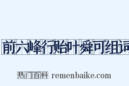 前六峰行贻叶舜可组词是什么意思的图片
